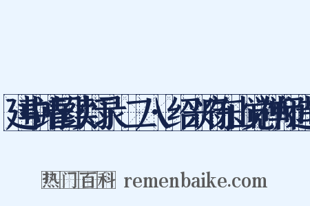 建中靖国续灯录·二八·绍兴府东山觉禅师造句是什么意思的图片